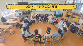 2학년 1반 친구 자랑 하기